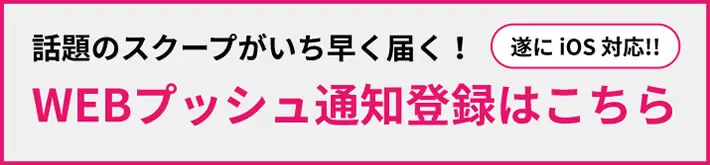 WEBプッシュ通知登録はこちら