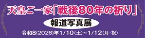 天皇ご一家 報道写真展