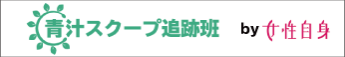 青汁スクープ追跡班　バナー