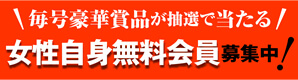 女性自身無料会員募集中